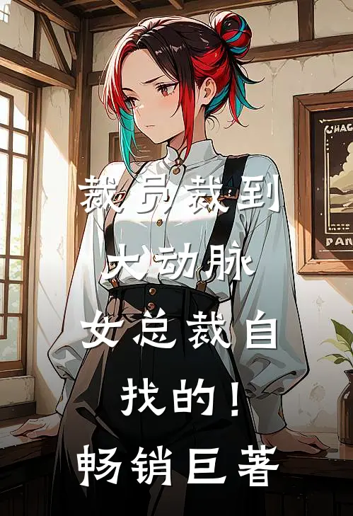 裁员裁到大动脉，女总裁自找的！畅销巨著