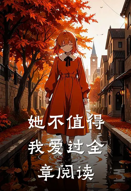 她不值得我爱过全章阅读