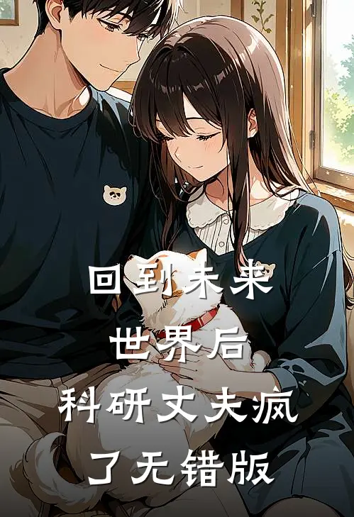回到未来世界后，科研丈夫疯了无错版