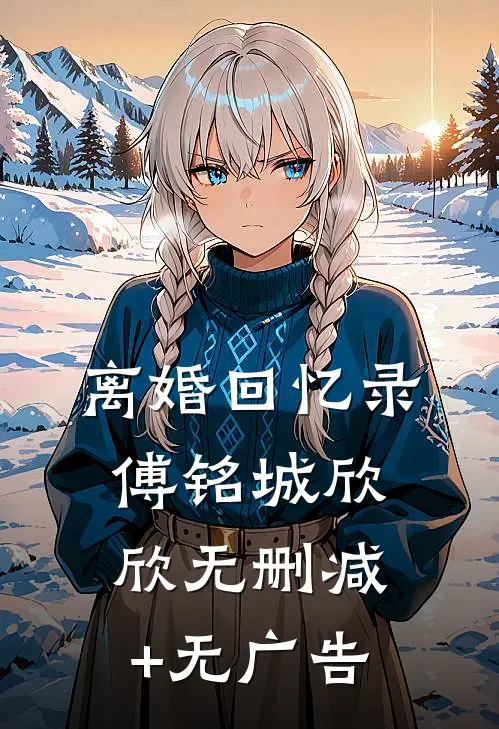 离婚回忆录傅铭城欣欣无删减+无广告