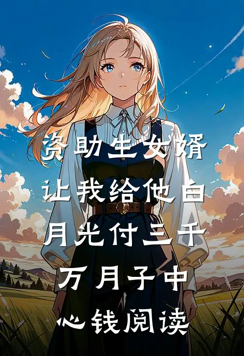 资助生女婿让我给他白月光付三千万月子中心钱阅读