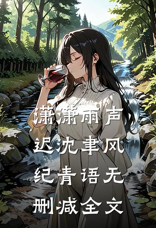 潇潇雨声迟沈聿风纪青语无删减全文