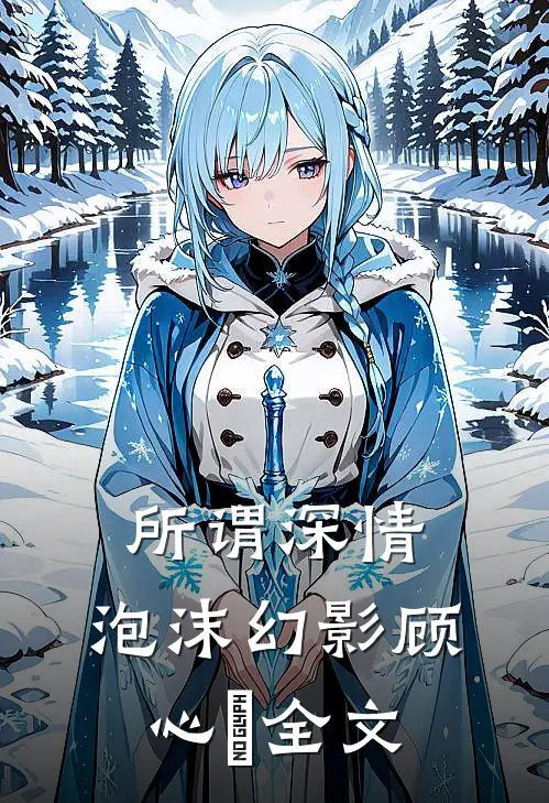 所谓深情，泡沫幻影顾心玥全文