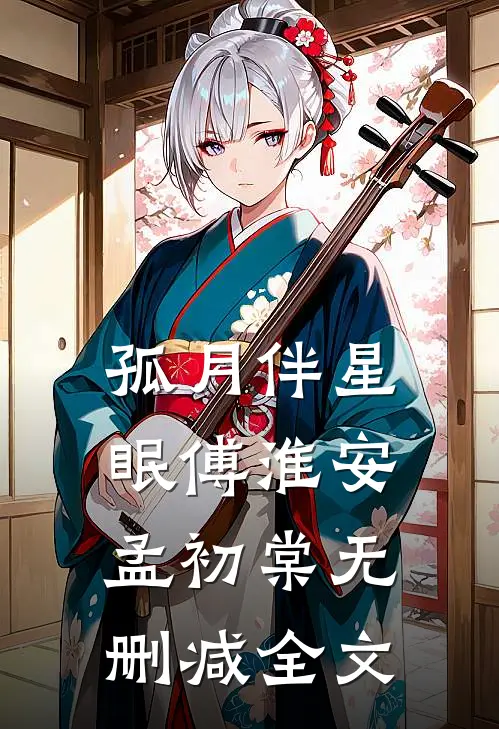 孤月伴星眠傅淮安孟初棠无删减全文