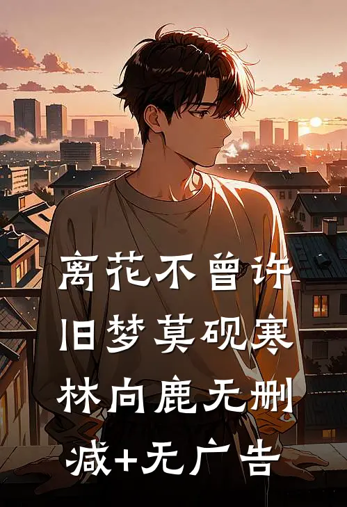 离花不曾许旧梦莫砚寒林向鹿无删减+无广告