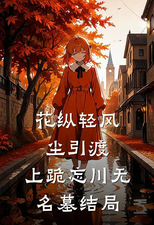 花纵轻风尘引渡，上跪忘川无名墓结局