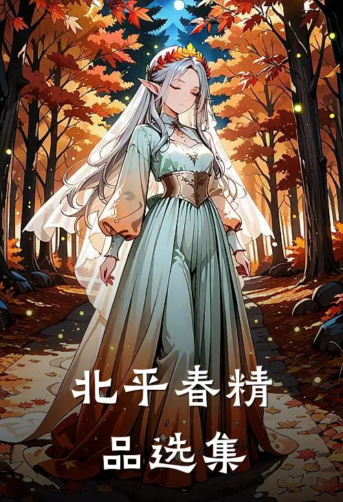 北平春精品选集