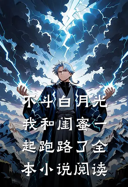 不斗白月光，我和闺蜜一起跑路了全本小说阅读