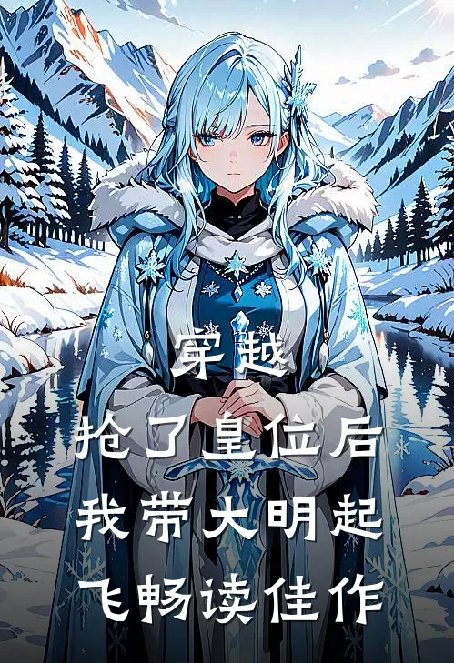 穿越：抢了皇位后，我带大明起飞畅读佳作