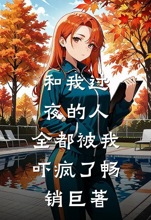 和我过夜的人，全都被我吓疯了畅销巨著