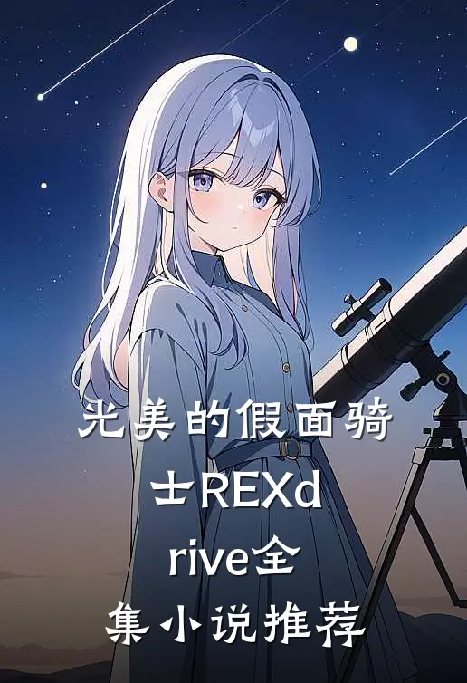 光美的假面骑士REXdrive全集小说推荐