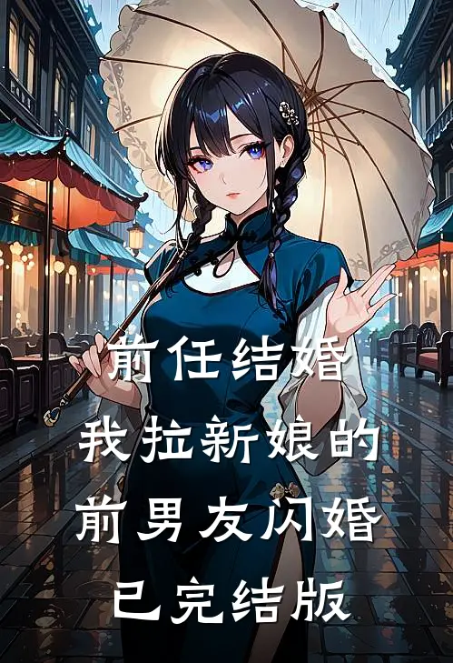 前任结婚，我拉新娘的前男友闪婚已完结版