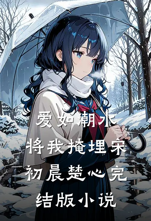 爱如潮水，将我掩埋宋初晨楚心完结版小说