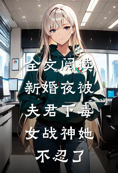 全文阅读新婚夜被夫君下毒，女战神她不忍了