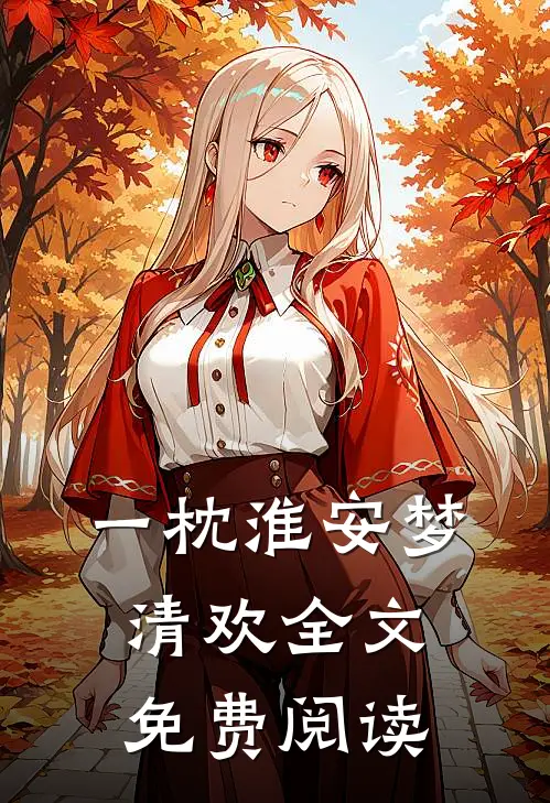 一枕淮安梦清欢全文免费阅读