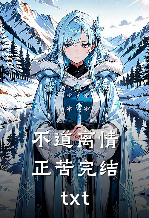 不道离情正苦完结txt