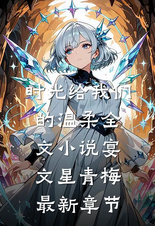 时光给我们的温柔全文小说宴文星青梅最新章节