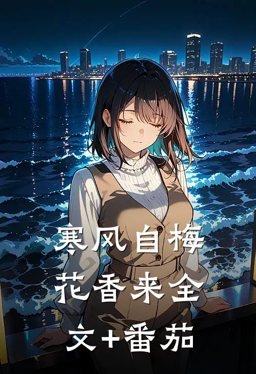 寒风自梅花香来全文+番茄