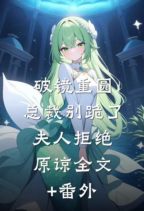 破镜重圆：总裁别跪了，夫人拒绝原谅全文+番外