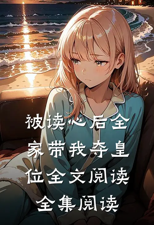 被读心后全家带我夺皇位全文阅读全集阅读