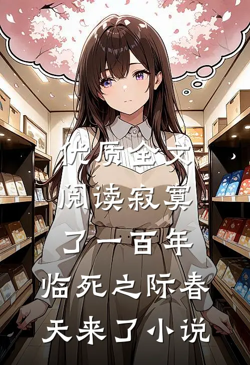 优质全文阅读寂寞了一百年,临死之际春天来了小说