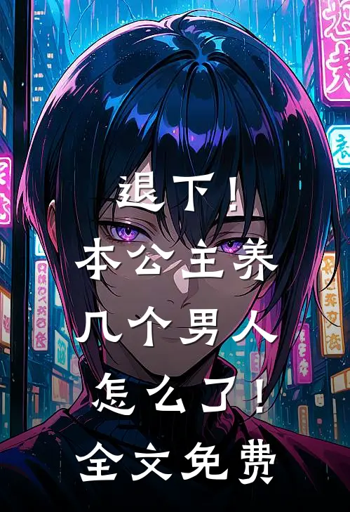退下！本公主养几个男人怎么了！全文免费