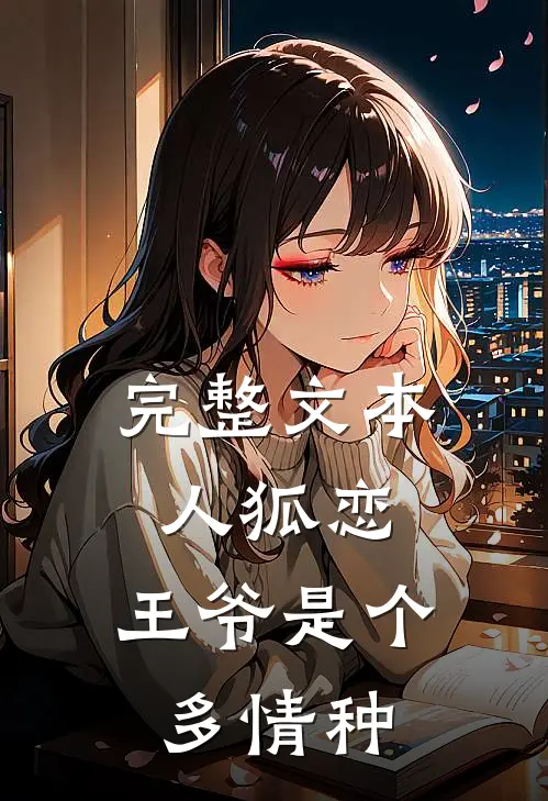 完整文本人狐恋：王爷是个多情种