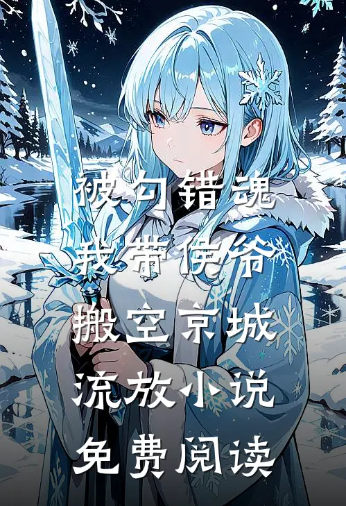 被勾错魂，我带侯爷搬空京城流放小说免费阅读