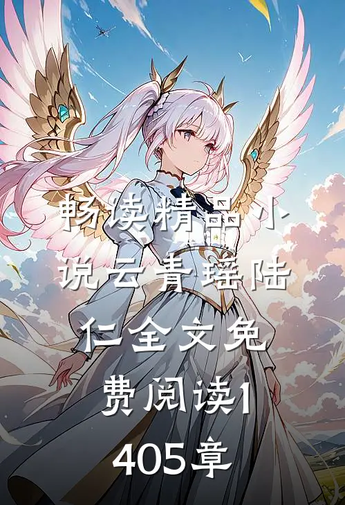 畅读精品小说云青瑶陆仁全文免费阅读1405章