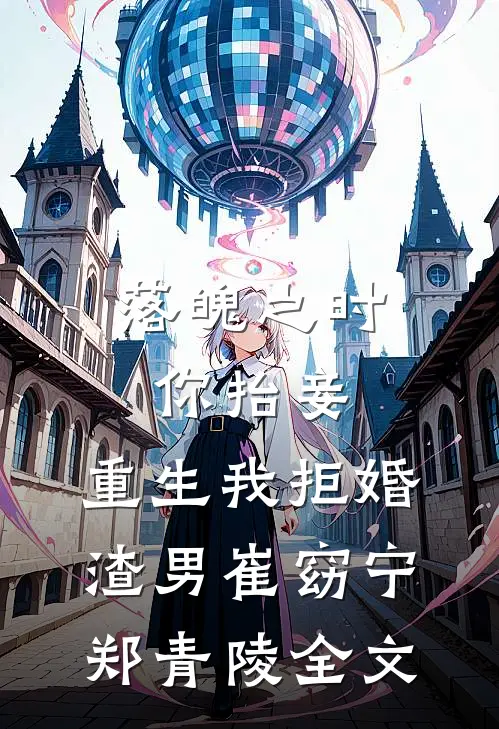 落魄之时你抬妾，重生我拒婚渣男崔窈宁郑青陵全文