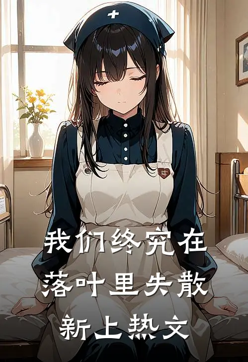 我们终究在落叶里失散新上热文
