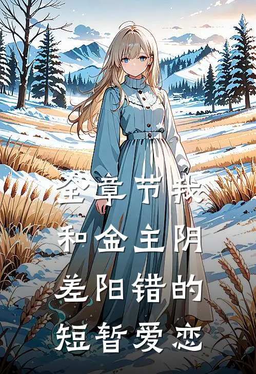 全章节我和金主阴差阳错的短暂爱恋
