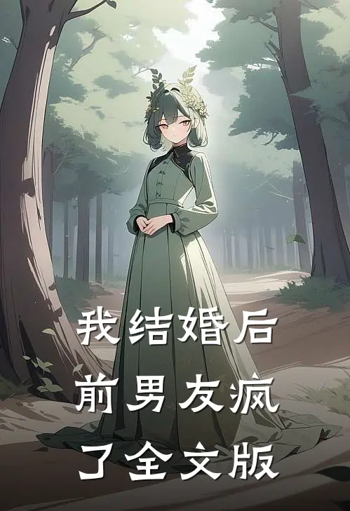 我结婚后，前男友疯了全文版