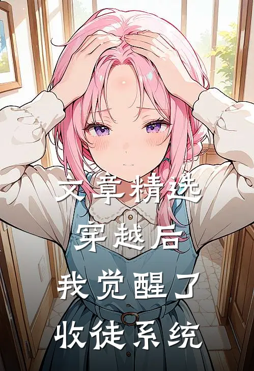 文章精选穿越后，我觉醒了收徒系统