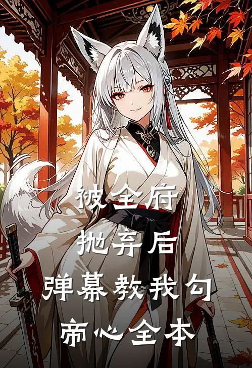 被全府抛弃后，弹幕教我勾帝心全本