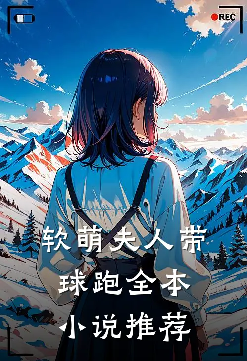软萌夫人带球跑全本小说推荐