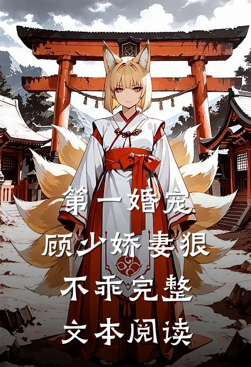 第一婚宠：顾少娇妻狠不乖完整文本阅读