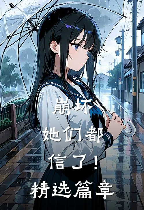崩坏：她们都信了！精选篇章