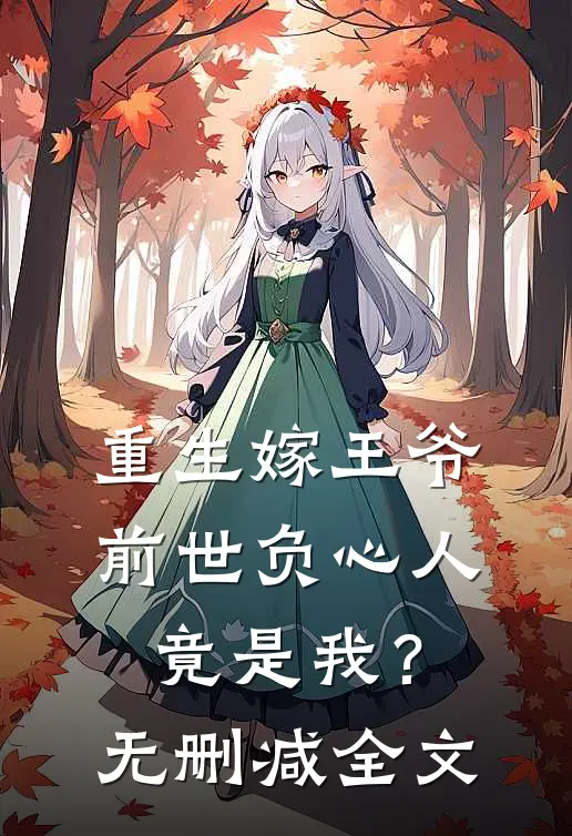 重生嫁王爷，前世负心人竟是我？无删减全文