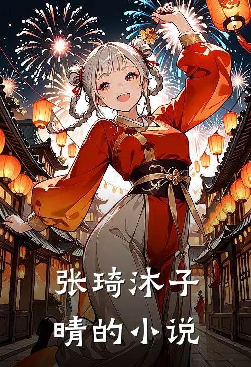 烛光轻吻纸玫瑰沈茹云