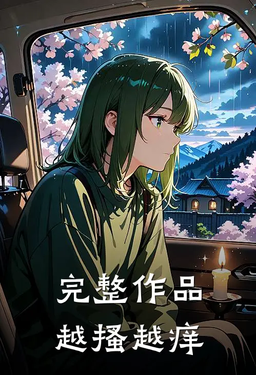 完整作品越搔越痒