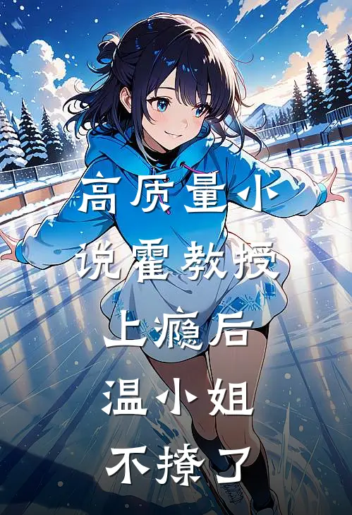 高质量小说霍教授上瘾后，温小姐不撩了