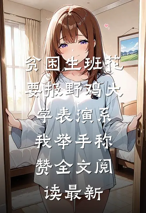贫困生班花要报野鸡大学表演系，我举手称赞全文阅读最新