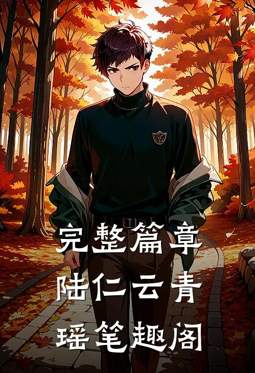 完整篇章陆仁云青瑶笔趣阁