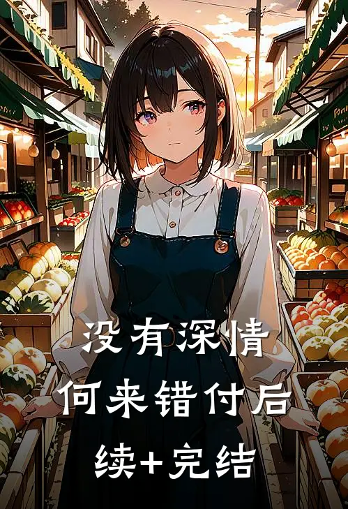 没有深情，何来错付后续+完结