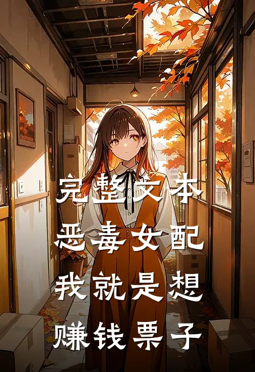 完整文本恶毒女配：我就是想赚钱票子