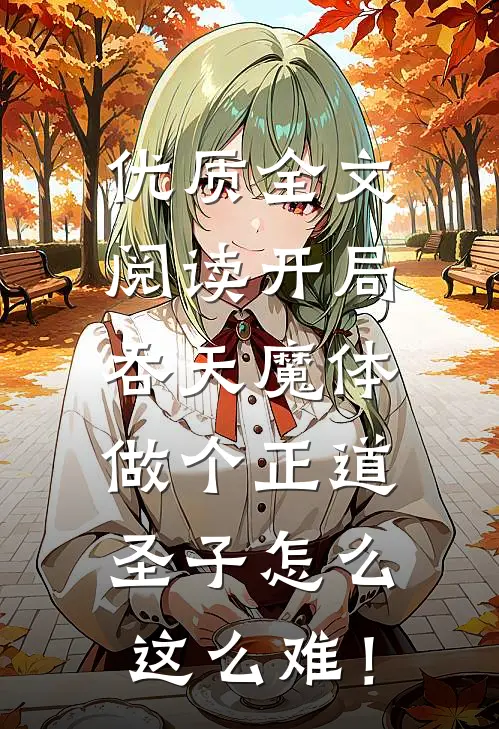 优质全文阅读开局吞天魔体，做个正道圣子怎么这么难！