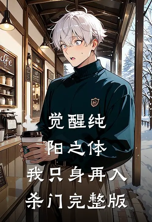 觉醒纯阳之体，我只身再入杀门完整版