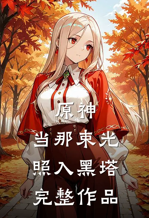 原神：当那束光照入黑塔完整作品