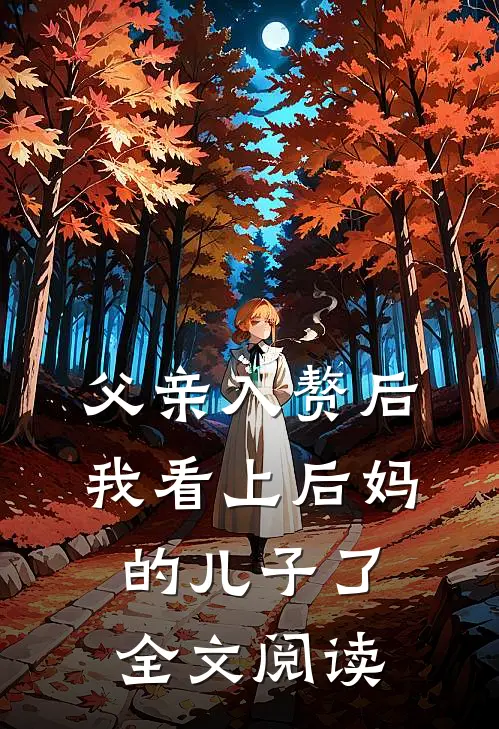 父亲入赘后，我看上后妈的儿子了全文阅读